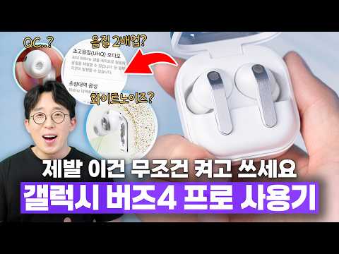 QC 이슈로 폭망하고 2년동안 칼을 갈았다? 진짜 좋아진 삼성 버즈4 프로 2주 사용기 thumbnail