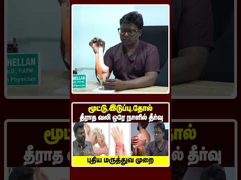 வீட்டில் உள்ள பெரியவர்களுக்கு நிச்சயம் உதவும்! #painmanagement thumbnail