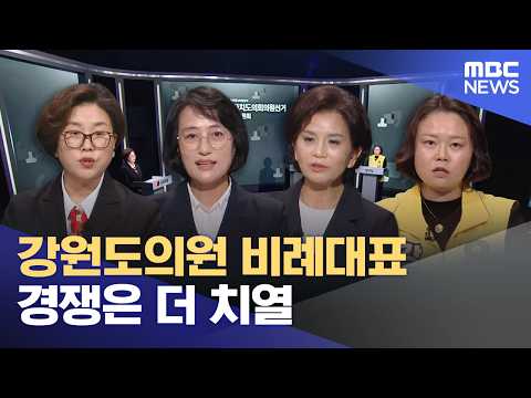 늘어난 강원도의원 비례대표‥ 경쟁은 더 치열 (2026.05.30/뉴스데스크/춘천MBC) thumbnail