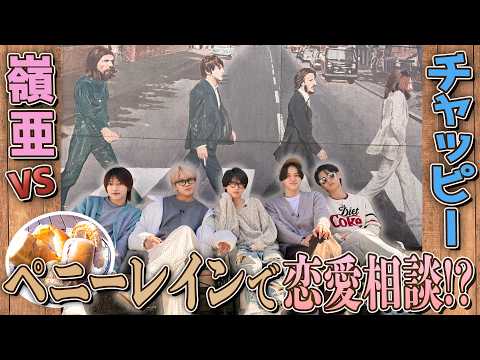 KEY TO LIT【ガリさん想い出の地ペニーレイン?】恋愛相談❤️嶺亜vsAI…勝つのは!? thumbnail