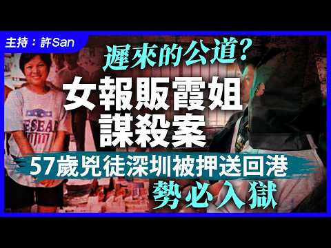 遲來的正義？女報販霞姐老謀案，57歲兇徒深圳被押送回港勢必入獄 thumbnail