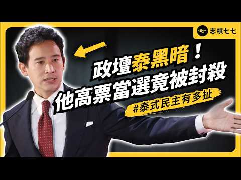 贏了選舉⋯就被褫奪公權！泰政壇「第三勢力」為何讓保皇、反皇派都怕了？｜志祺七七 thumbnail
