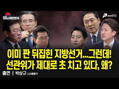이미 판 뒤집힌 지방선거...그런데! 선관위 욕 먹어 쌀 짓 저질렀다...뭐길래? / 박상규 시사평론가 [굿모닝 대한민국] thumbnail