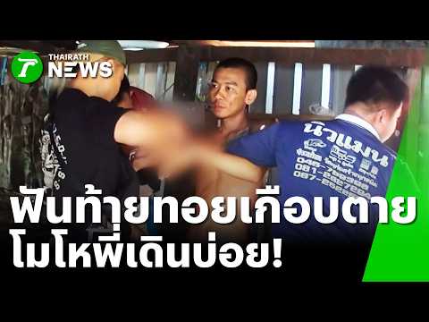 ลอนจัด! น้องคว้ามีดพร้าฟันท้ายทอยพี่สาหัส อ้างฉุน "เดินบ่อยเกินไป" | 2 มิ.ย. 69 | ข่าวเที่ยงไทยรัฐ thumbnail