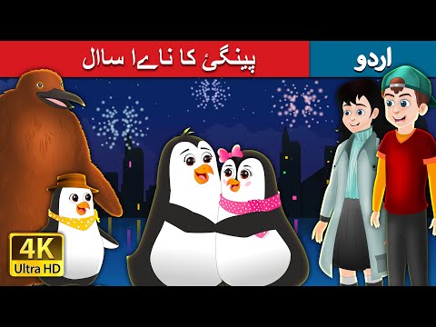پینگئ کا ناےا ساال |  Pingu’s New Year in Urdu | Urdu Fairy Tales thumbnail