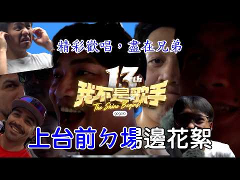 【第13屆我不是歌手】上台前ㄉ場邊花絮都在這邊ㄌ！歌唱吧我ㄉ兄弟！CTBC Brothers 中信兄弟 thumbnail