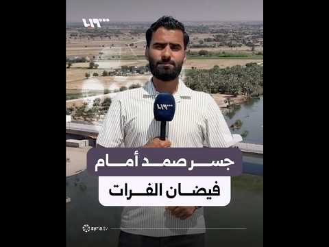 تعرّف إلى جسر البوكمال الذي لم يتضرر من جراء ارتفاع منسوب الفرات thumbnail
