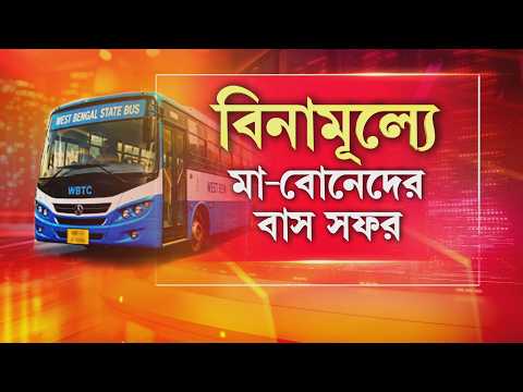 Free Bus Service | প্রতিশ্রুতি মতোই কথা রাখল বিজেপি সরকার। সরকারি বাসে মহিলাদের যাতায়াত ফ্রি thumbnail
