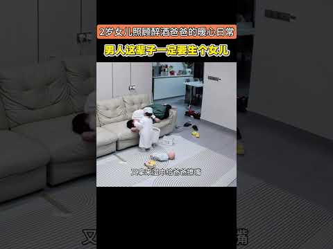 当爸爸应酬醉酒回家时，2岁的女儿竟然会这么做……这大概就是男人这辈子一定要生个女儿的原因吧！#女儿是爸爸的小棉袄#记录真实生活#监控下暖心日常 thumbnail