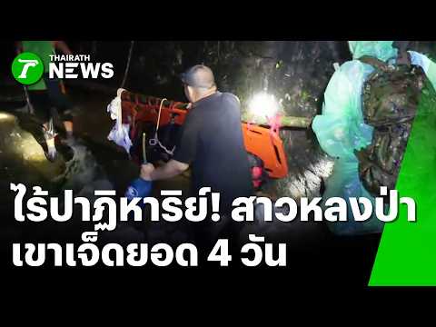 ไร้ปาฏิหาริย์! ปูพรมค้นหาสาวหลงป่า 'เขาเจ็ดยอด' นาน 4 วัน | 5 มิ.ย. 69 | ห้องข่าวหัวเขียว thumbnail