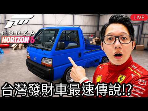 【Kim阿金】極限競速：地平線 6 台灣區發財車最速指定選手，時速280km也是理所當然的事！ thumbnail