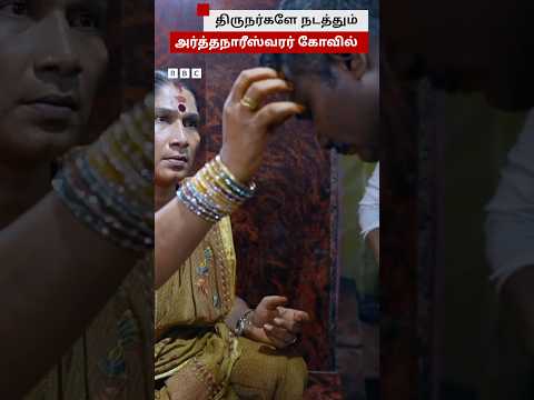 ஆந்திராவில் திருநர்களே கட்டி, நிர்வகிக்கும் 'அர்த்தநாரீஸ்வரர் கோவில்' - சிறப்பம்சங்கள் என்ன? thumbnail