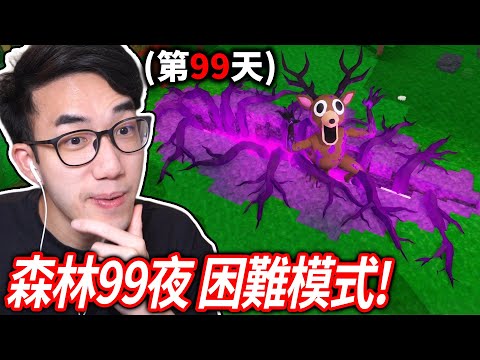 ROBLOX 森林中的99夜 困難模式更新！地獄等級難度？我可以全破它嗎！？(第一次挑戰)【有感筆電 直播】 thumbnail