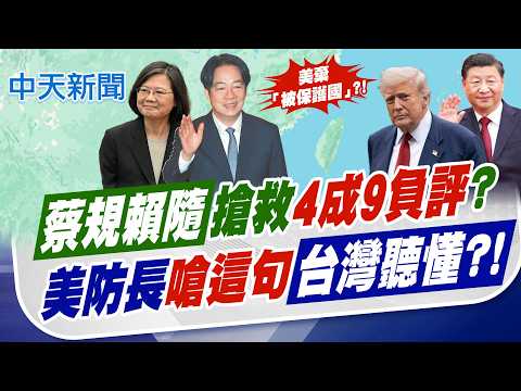 【鄭亦真報新聞】蔡規賴隨搶救"4成9負評"? 美防長"嗆這句"台灣聽懂?| 過半憂習川會影響台利益! 42.9%認美不協防台20260601 @中天電視CtiTv thumbnail
