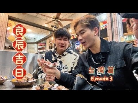 周吉佩 張與辰「良辰吉日」台灣篇 第三集 EP.3 thumbnail