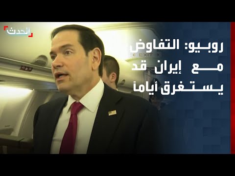 روبيو: التفاوض على صياغة الاتفاق مع إيران قد يستغرق بضعة أيام thumbnail