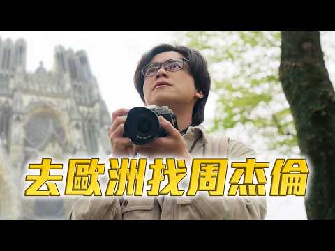 去歐洲找周杰倫 / HowFun thumbnail