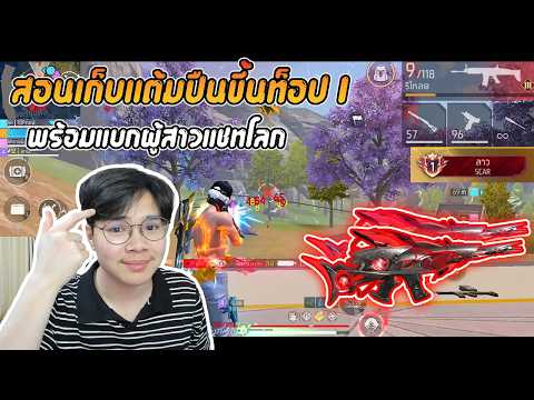 Free Fire | สอนเก็บแต้มปืนให้ขึ้นท็อป 1 Scar ฉลาม !! Ep.2 thumbnail