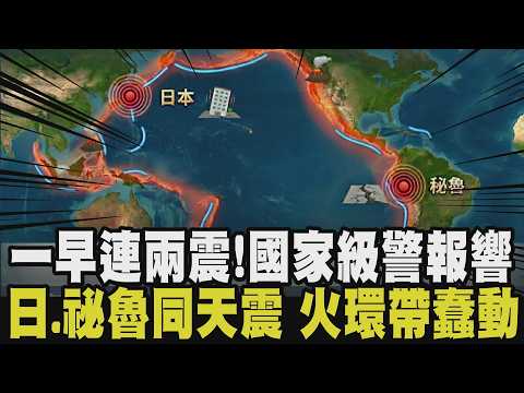 一天多起地震不尋常？5/20早上花東連兩震 一個多小時後沖繩發生規模5.9地震 專家：「揚子地塊」活動 祕魯也出現6.1震 太平洋火環帶不平靜｜【話題懶人包】｜TVBS新聞@TVBSNEWS01 thumbnail