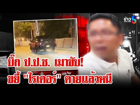 บิ๊ก ป.ป.ช. เมาขับ! ขยี้ "ไรเดอร์" ดับแขนขาด ไร้สำนึกซิ่งหนีส่อสลับตัวคนขับ | ลุยชนข่าว | 28 พ.ค. 69 thumbnail