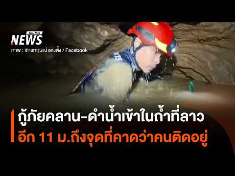 กู้ภัยคลาน-ดำน้ำเข้าในถ้ำที่ "ลาว" ใกล้ถึงจุดที่คาดว่า 7 ชีวิตติดอยู่ | Thai PBS News thumbnail