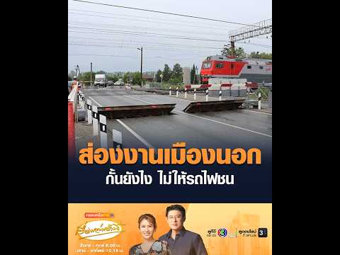 ส่องงานเมืองนอก กั้นยังไง ไม่ให้รถไฟชน thumbnail