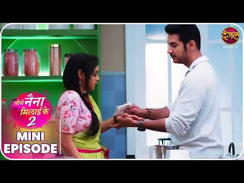 Tose Naina Milaike 2 | Mini Episode 44 | Ishan aur Pihu ki kahani  | Dangal TV thumbnail