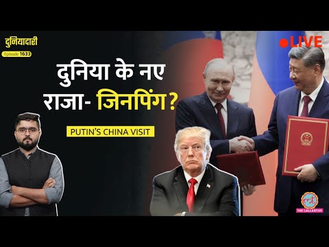 Trump को ठेंगा, Putin से मिलाया हाथ, America की बादशाहत ख़त्म? Xi Jinping-Putin Meeting|Duniyadari thumbnail