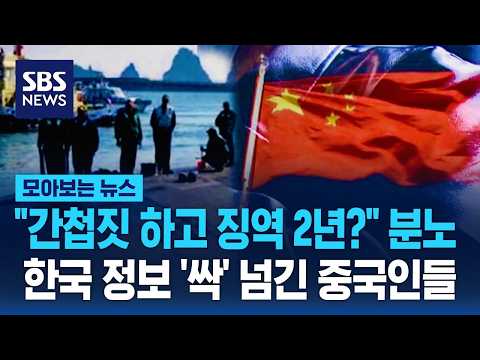 "간첩짓 하고 징역 2년?" 분노..한국 정보 '싹' 넘긴 중국인들 / 모아보는 뉴스 / SBS thumbnail