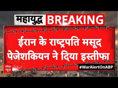 Breaking | Iran US War: ईरान के President Masoud Pezeshkian का इस्तीफा! | IRGC | Trump thumbnail