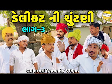 ડેલીકટ ની ચૂંટણી ભાગ-3//Gujarati Comedy Video//કોમેડી વિડીયો SB hindustani  thumbnail