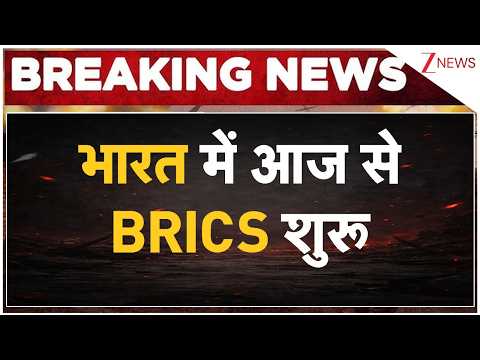 BRICS Summit Delhi 2026: भारत में आज से BRICS शुरू | India News | Breaking news thumbnail