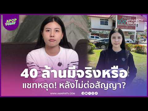 "กระต่าย พรรณนิภา" ลั่นถามสต๊อก 40 ล้านมีจริงหรือ? แจงปมเบิกค่าหมูกระทะ-ทำเล็บ | APOP Today Online thumbnail
