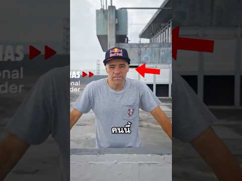เขาสเก็ตลงจากแรมป์ที่สูงที่สุดในโลก!? thumbnail
