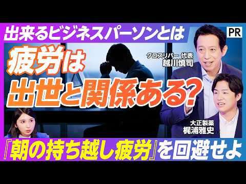 【出世が早まる？ 新ナイトルーティンとは】評価･出世･報酬に影響する「朝の持ち越し疲労」の恐怖／寝る前の疲労ケア習慣が仕事の質を上げる／金融資産より健康資産が重要 thumbnail