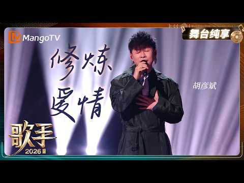 舞台纯享《歌手2026》 胡彦斌《修炼爱情》｜Singer2026｜MangoTV thumbnail