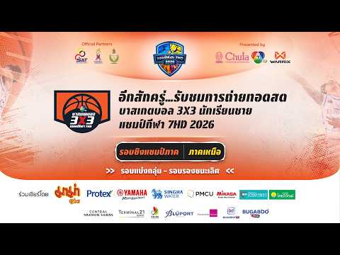 ? บาสเกตบอล 3X3 นักเรียนชาย แชมป์กีฬา 7HD 2026 รอบชิงแชมป์ภาค ภาคเหนือ (ช่วงที่ 2) thumbnail