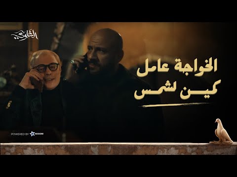 شمس هرب من كمين الخواجة وحس ان يونس حصله حاجة ? شوف اللي حصل #الغاوي thumbnail