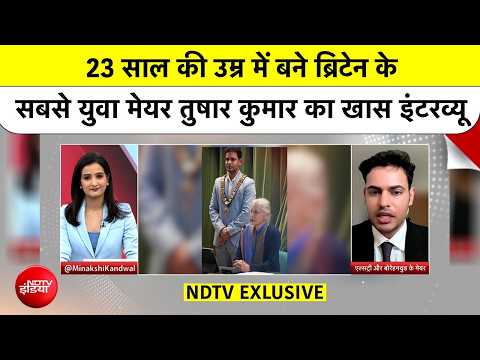 UK के सबसे यंग Mayor Tushar Kumar से खास बातचीत,  जानिए कैसे रचा इतिहास?| Meenakshi Kandwal| #ndtv thumbnail