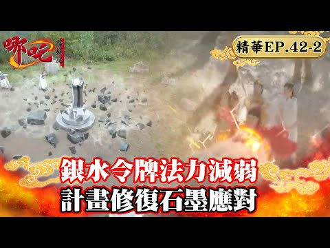 銀水令牌法力減弱 計畫修復石墨應對｜蔣依依、吳佳怡、代超、朱聖禕、魏巍晴【哪吒降妖記 Legend of Nezha EP42-2 精華版】 thumbnail