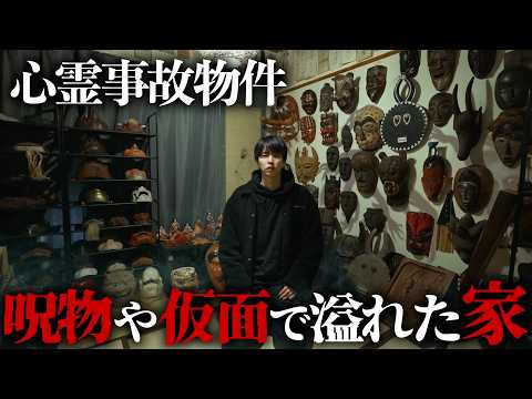 【心霊】大量の呪物。仮面。お札。1人で泊まってはいけない事故物件に1人で泊まってみた。 thumbnail