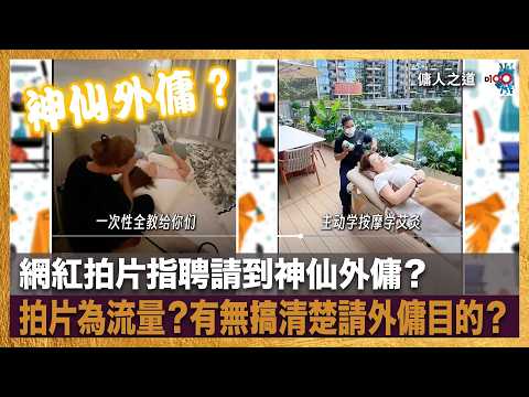 【首播】網紅拍片指聘請到神仙外傭？拍片為流量？有無搞清楚請外傭目的？︱傭人之道︱主持：Chrystie，Roy thumbnail