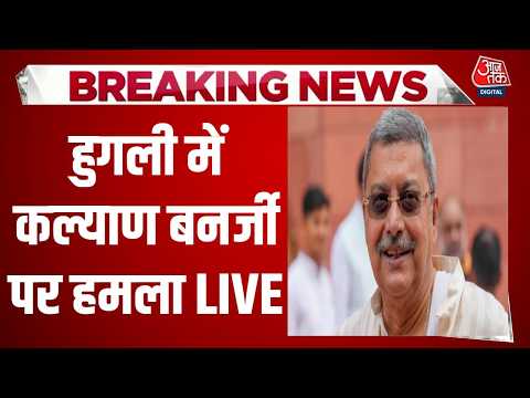 Kalyan Banerjee Attacked in Hooghly LIVE: हुगली में TMC सांसद कल्याण बनर्जी पर हमला | Aaj Tak thumbnail