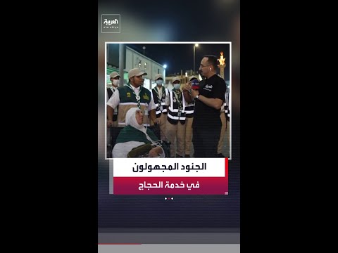عبدالرحمن العصيمي يسلط الأضواء على الجنود المجهولين المشاركين في نجاح موسم الحج thumbnail