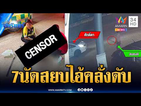 หนุ่มเมาแล้วคลั่งไล่ทำร้ายคน เจอยิงสวน 7 นัดตายคาที่ | ข่าวเที่ยงอมรินทร์ | 1 มิ.ย. 69 thumbnail