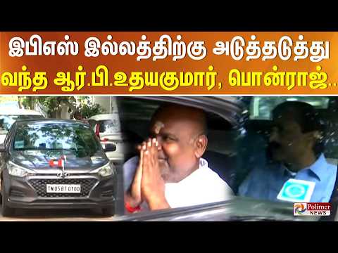 இபிஎஸ் இல்லத்திற்கு அடுத்தடுத்து வந்த ஆர்.பி.உதயகுமார், பொன்ராஜ்.. thumbnail