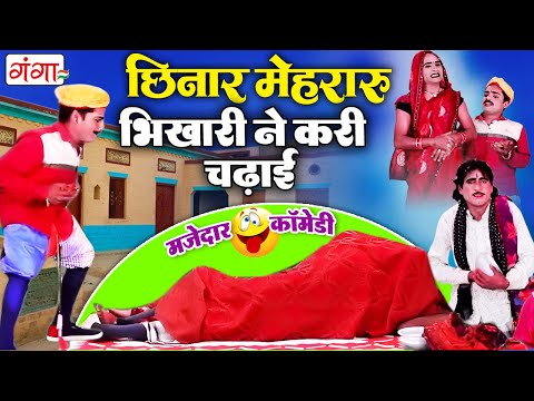#comedy | छिनार मेहरारू भिखारी ने करी चढ़ाई | NEW Comedy Video 2026 | कॉमेडी वीडियो | Funny Video thumbnail