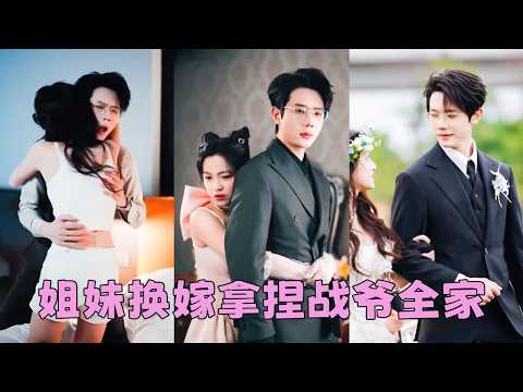 【FULL】一場家族聯姻，她跟隨姐姐嫁給戰家父子，沒想到新婚夜走錯房間，她誤和他爹睡了！本以為是命運弄人只好將錯就錯，沒想到老男人外冷內熱，婚後把她寵到無法無天！#甜寵 #短劇 #何連飛 thumbnail