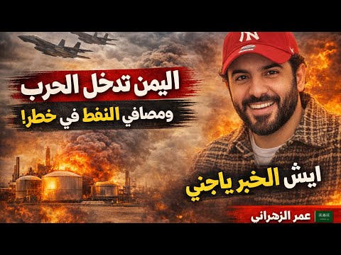 اليمن تدخل الحرب والنفط الخليجي في خطر thumbnail
