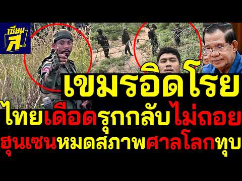 เขมรอิดโรย ไทยเดือดรุกกลับไม่ถอยฮุนเซนหมดสภาพปลดอาวุธลาดตะเวนระแก้ว thumbnail